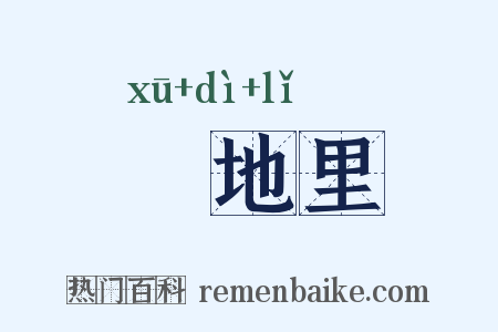 魆地里是什么意思的图片